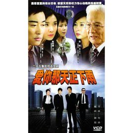 爱你那天正下雨