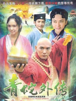 青蛇与白蛇