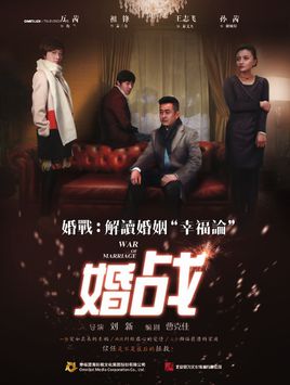 婚战