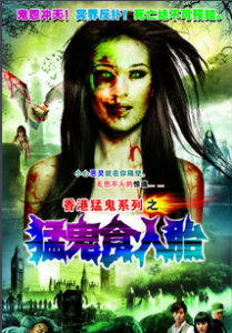猛鬼食人胎