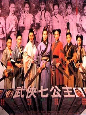 武侠七公主