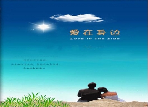 爱在身边