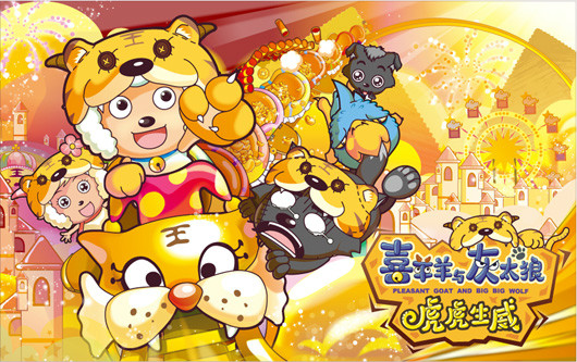 喜羊羊与灰太狼之虎虎生威