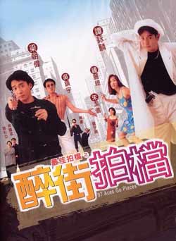 最佳拍档之醉街拍档