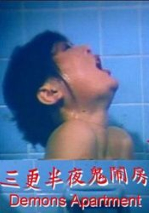 三更半夜鬼闹房