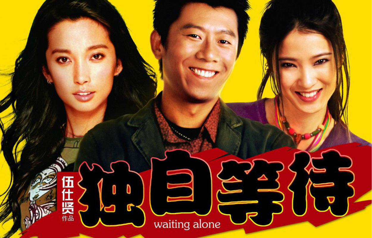 独自等待