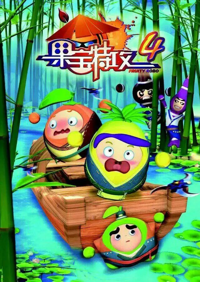 果宝特攻4