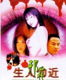 生人勿近之邪花