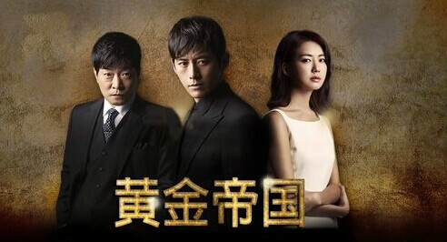 黄金帝国