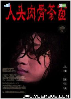 人肉骨茶面