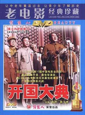 开国大典