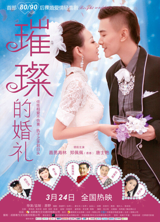 璀璨的婚礼