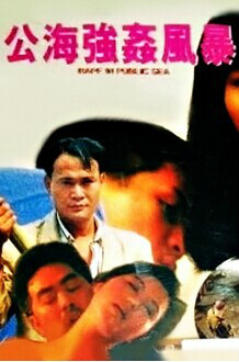 《公海强奸风暴》