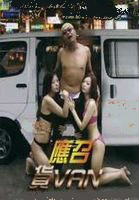 色欲档案之应召货VAN