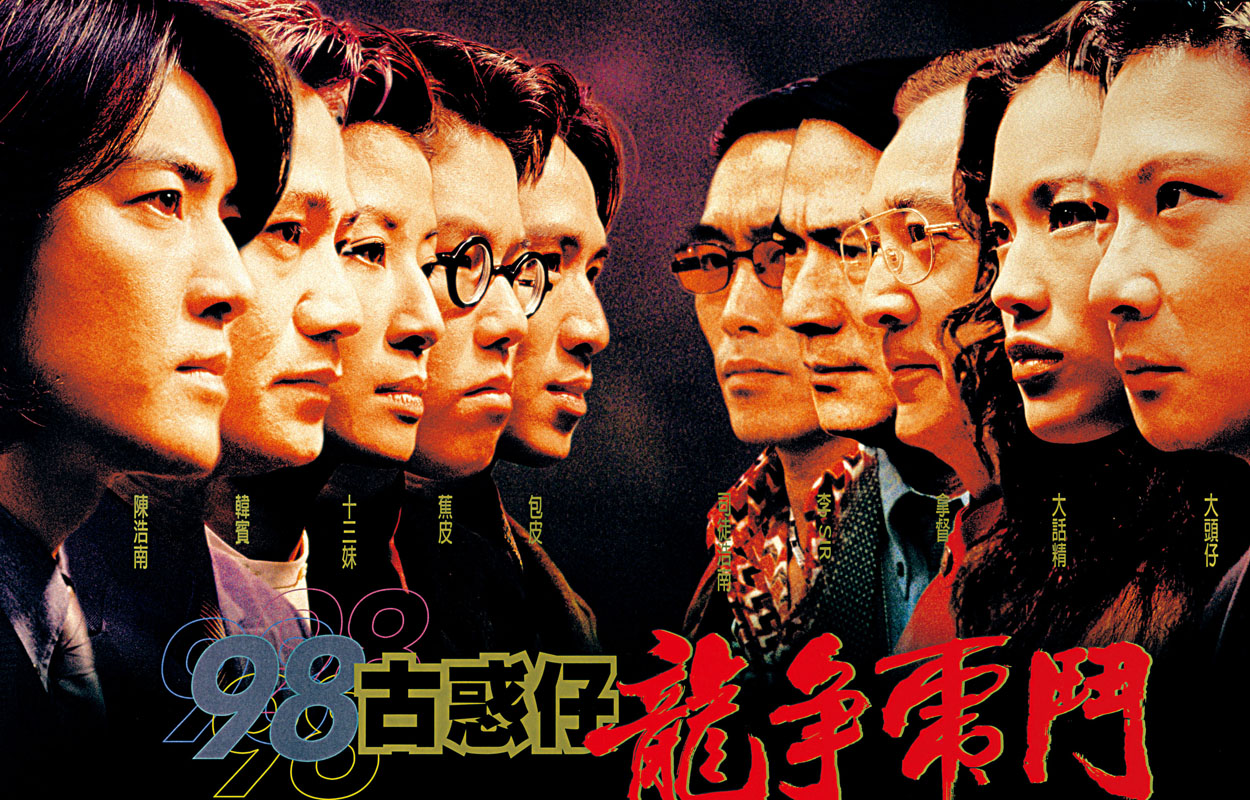 98古惑仔之龙争虎斗