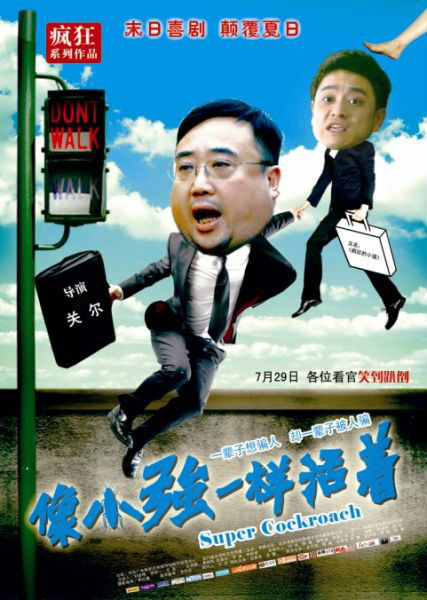 像小强一样活着