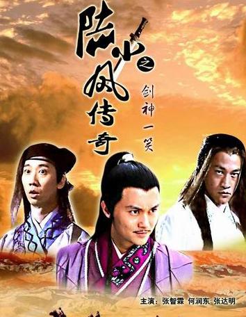 陆小凤传奇之剑神一笑