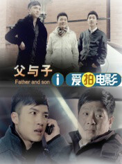 父与子