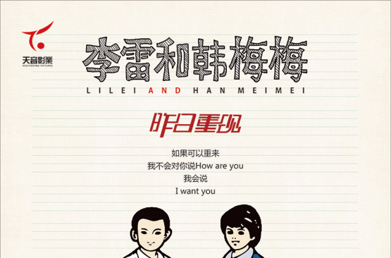 李雷和韩梅梅