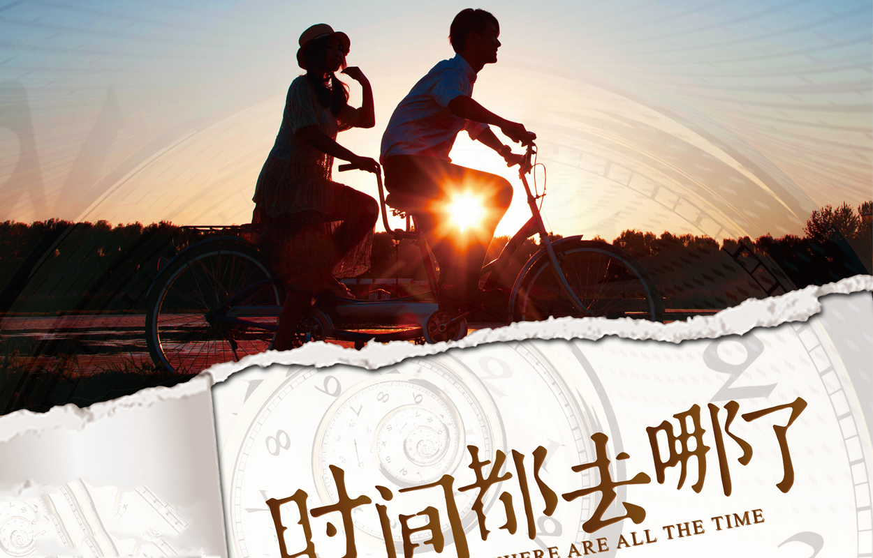 时间都去哪了