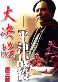 大决战：平津战役