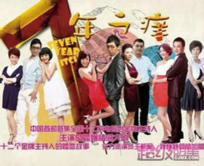 七年之痒