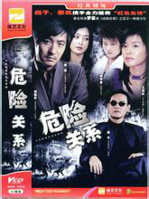 危险关系