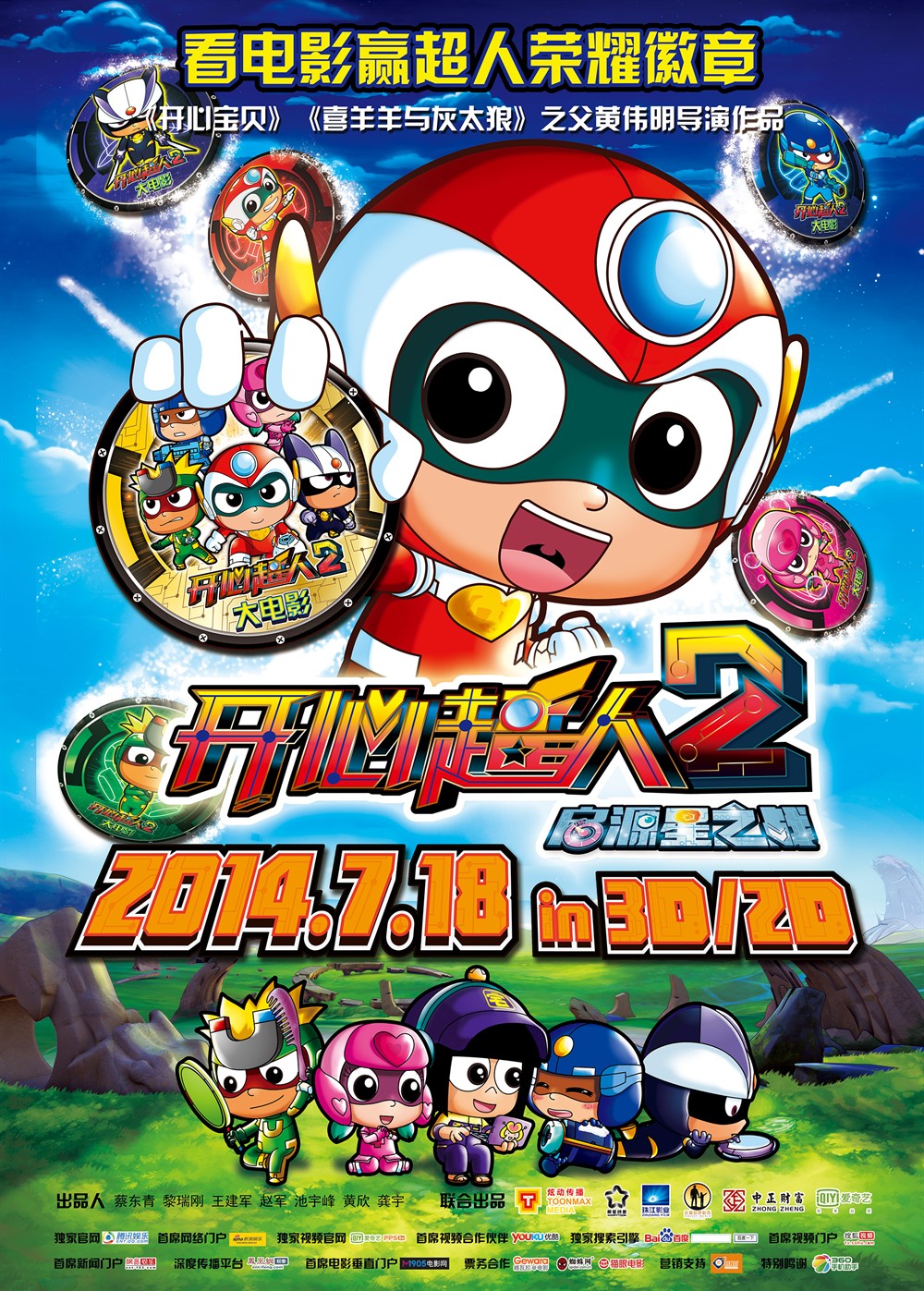 开心超人2:启源星之战