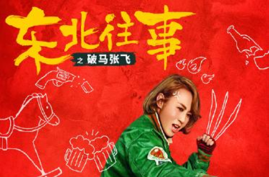东北往事之破马张飞