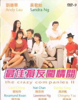 最佳损友闯情关