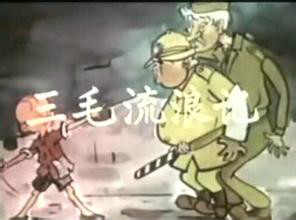 《三毛流浪记》