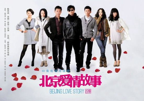 北京爱情故事