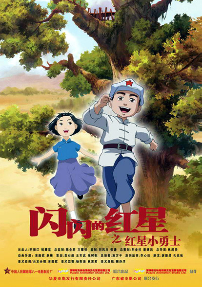 闪闪的红星之红星小勇士