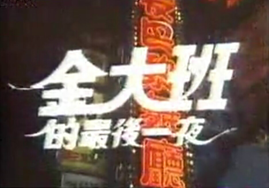 金大班的最后一夜