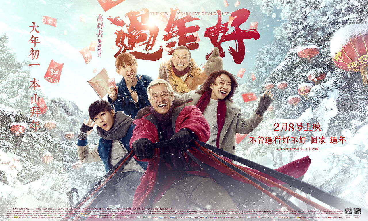 过年好