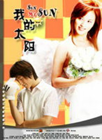 我的太阳
