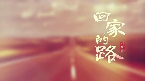 回家的路