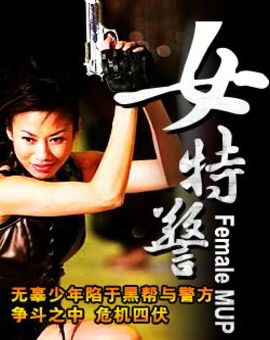 女特警