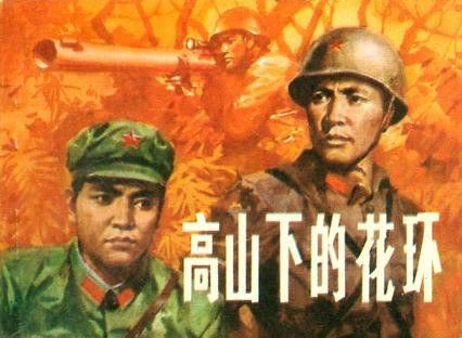 高山下的花环