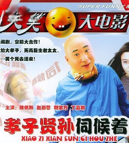 孝子贤孙伺候着