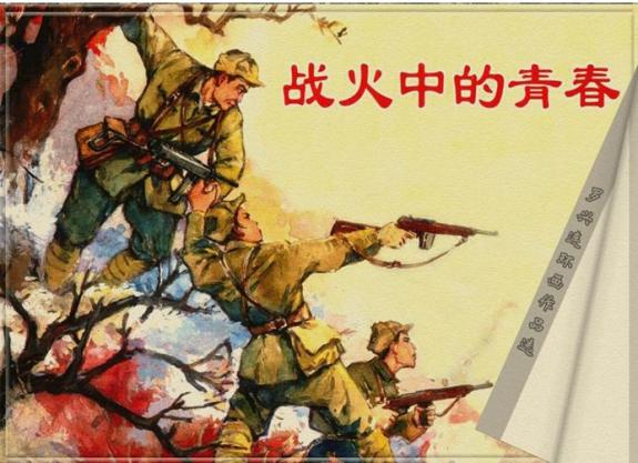 战火中的青春