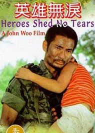 英雄无泪