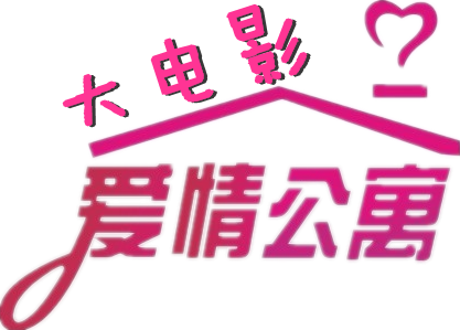 爱情公寓