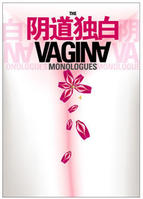 阴道独白