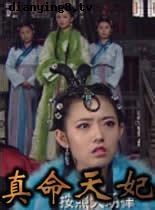 真命天妃