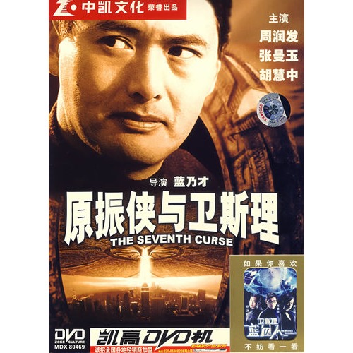 原振侠与卫斯理