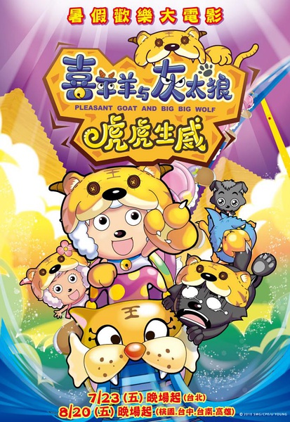 喜羊羊与灰太狼之虎虎生威