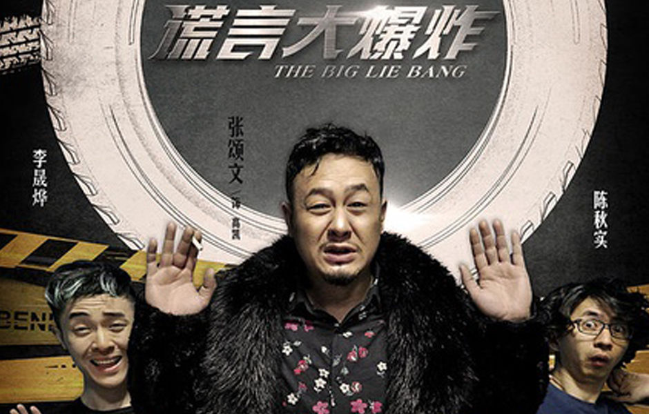 谎言大爆炸