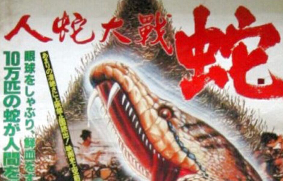 人蛇大战