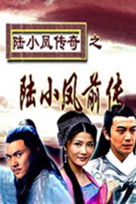 陆小凤传奇之陆小凤前传